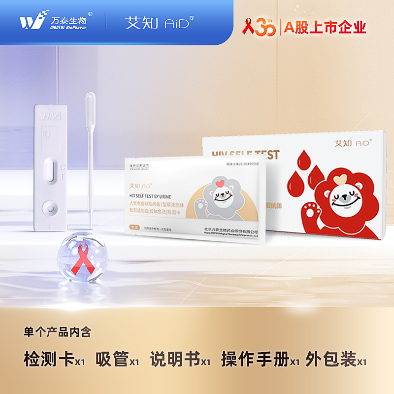 万泰HIV尿液检测试剂盒无痛无创不扎针自检试纸