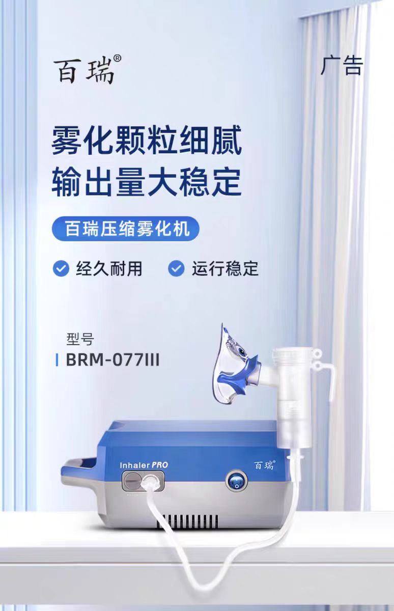 百瑞雾化器