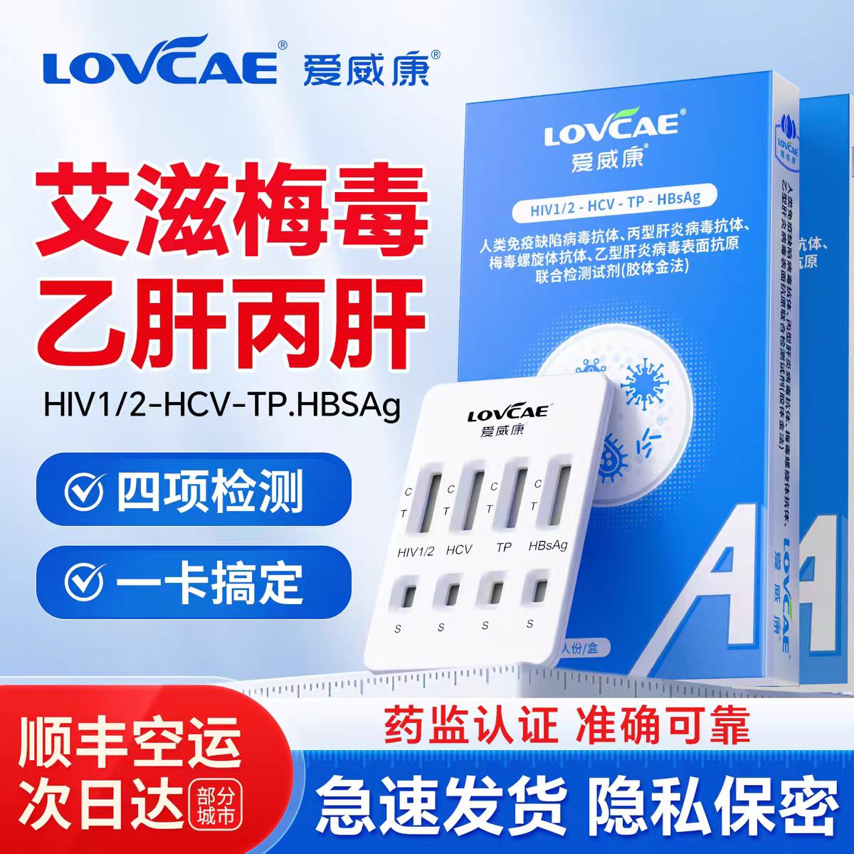 HIv检测试纸四合一快速自检爱康医疗